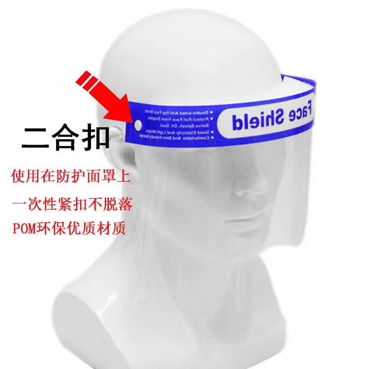二合扣塑料防护面罩二合扣一次性防护罩手腕带防护罩固定扣面罩扣