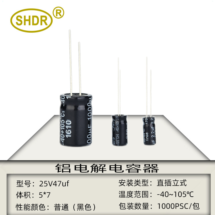 电子元器件电容器25V47uf体积5x7mm直插立式 铝电解电容器 耐高温