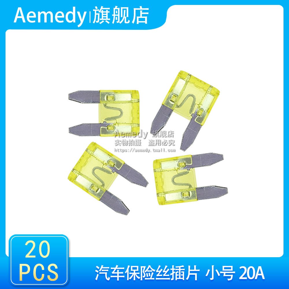 汽车保险管氙气灯保险丝 汽车插片点烟器保险丝插片车用 小号 20A