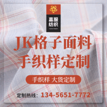 嘉服纺织JK制服面料来图来样手织样定制打样格裙色织格子面料定制