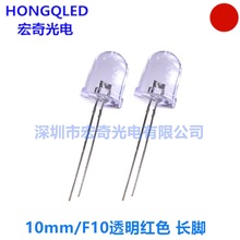 插件10mm透明白发红色led灯珠 发光二极管f10红光高亮led10mm红灯