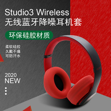 适用于Beats Studio3 Wireless耳麦降噪无线头戴式耳机硅胶保护包
