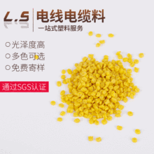 PVC塑料顆粒 電線電纜料，彈性體//護套料/絕緣料