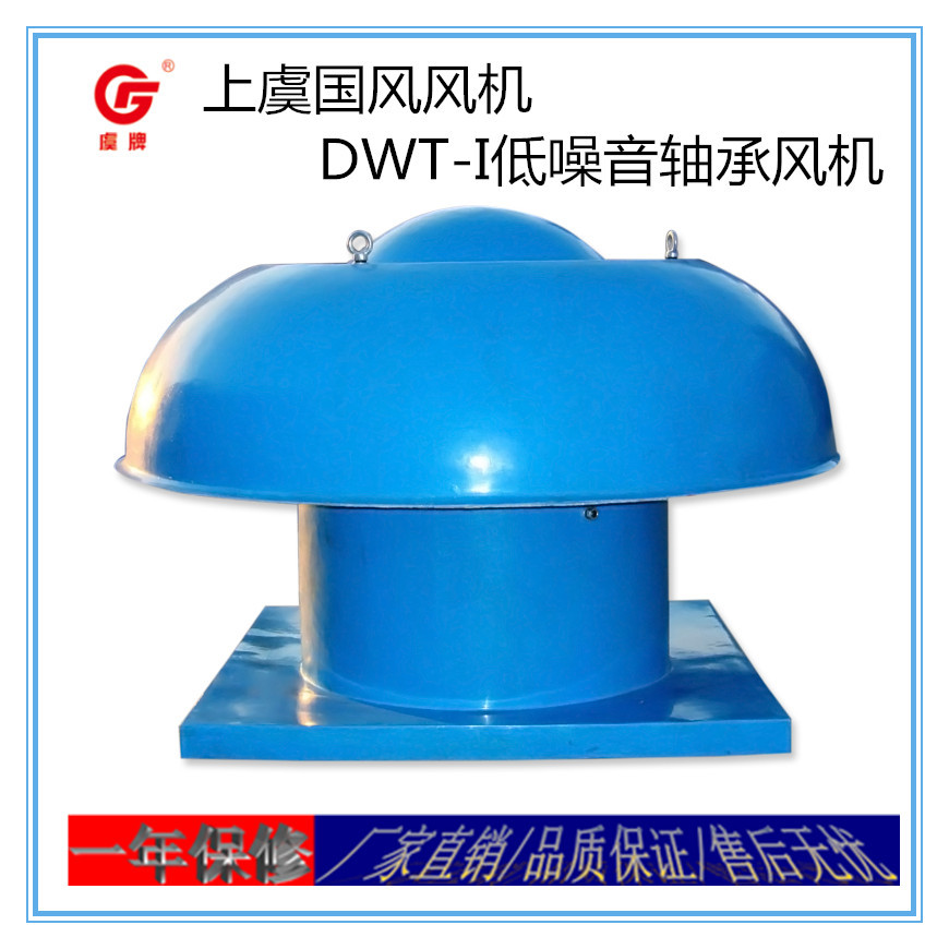 上虞虞牌风机DWT节能降噪排烟常规型防腐型轴流式低噪声屋顶风机