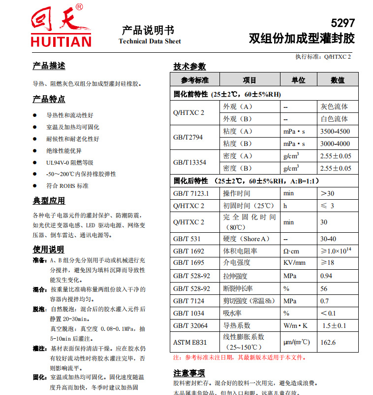 回天5297 双组份加成型灌封胶