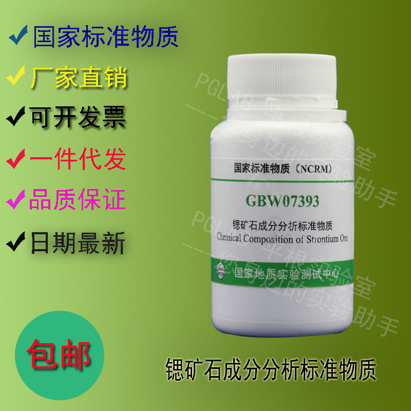 GBW07393 锶矿石成分分析标准物质70g    附有证书