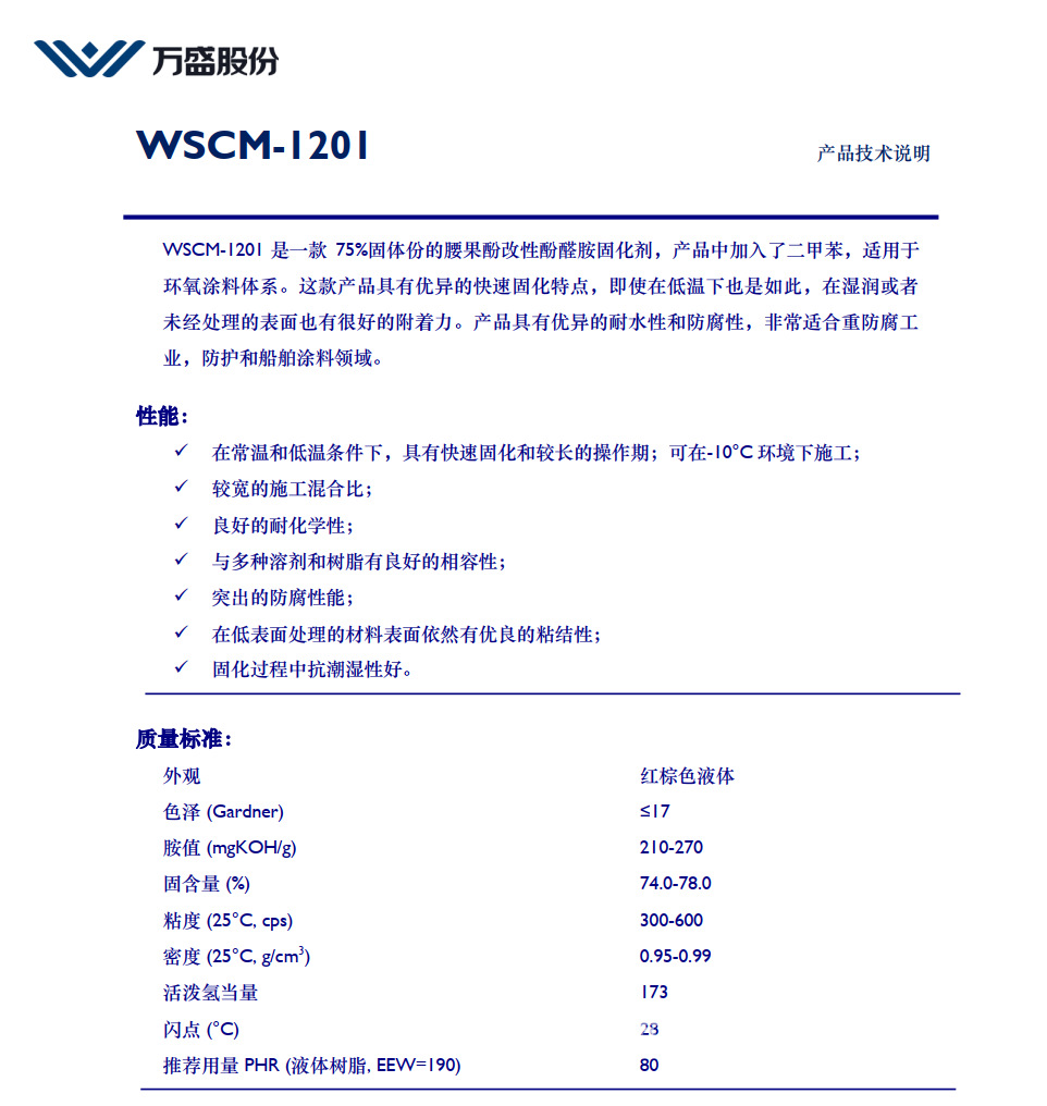 75%固体份的 酚醛胺环氧树脂固化剂WSCM-1201