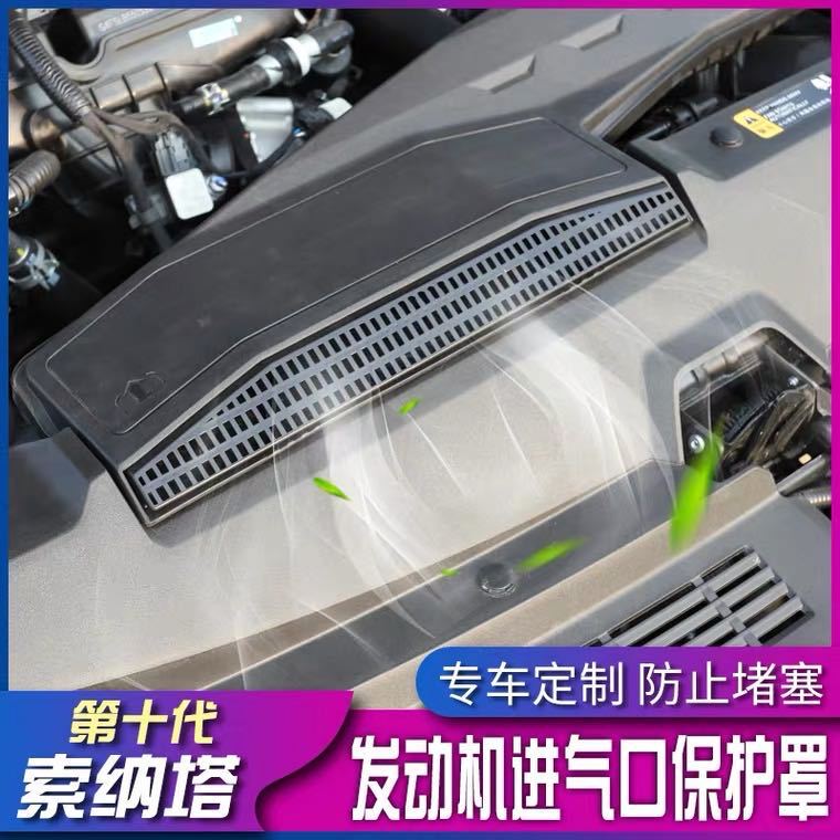 20款十代索纳塔发动机进风口保护罩索十10进气口配件改装专用