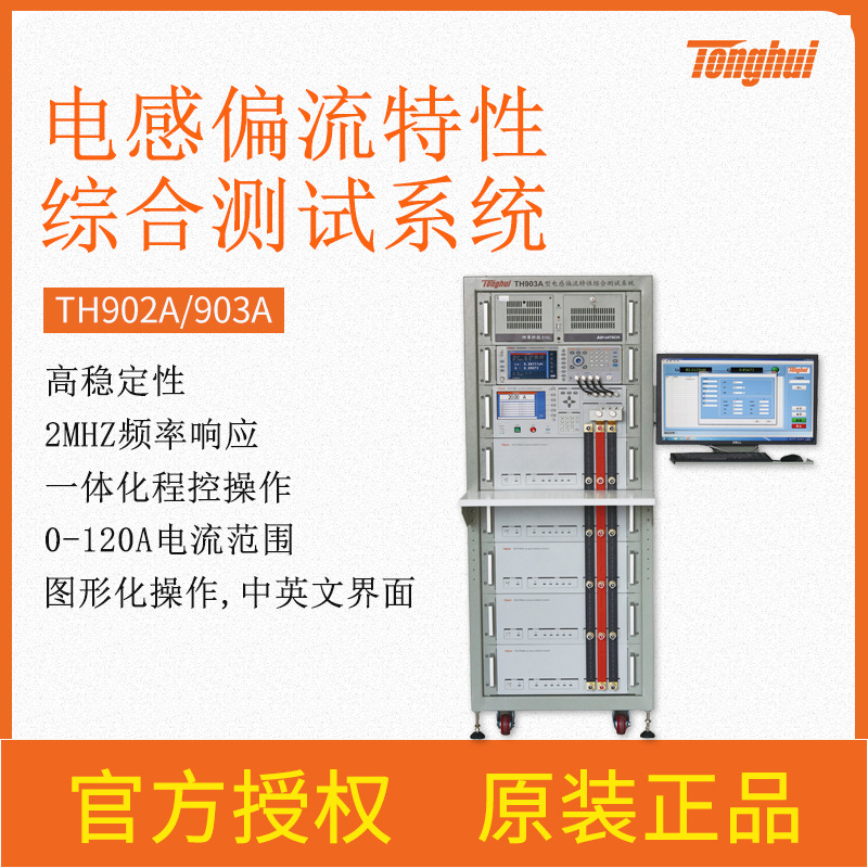 同惠电感偏流源综合测试仪系统TH902 TH903 TH902A TH903A