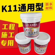 宏鑫品牌厨房卫生间阳台防水通用型K11防水涂料工程用防水涂料