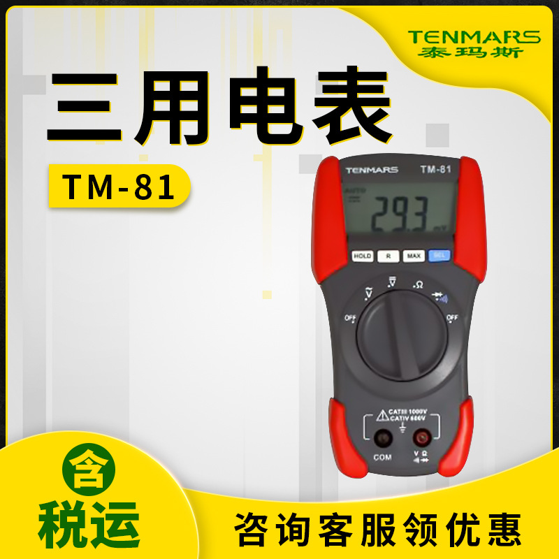 泰玛斯TM-81三用电表TM81数字万用表