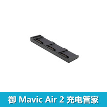 DJI大疆  御 Mavic Air 2 充电管家