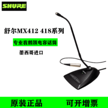 Shure音響MX412D MX418D專業鵝頸會議麥克風演講桌面台式有線話筒