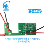 CX3358电动牙刷控制板和剃须刀线路板手持小风扇PCBA边充边放方案