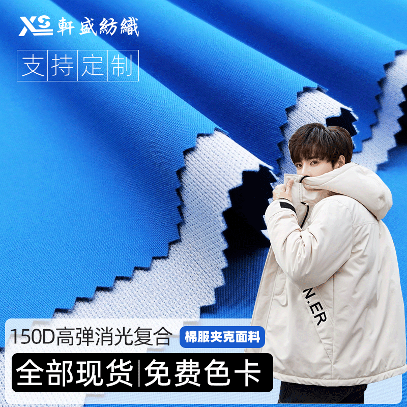 廠家直銷150D高彈複合針織面料 透氣彈力面料 防潑水棉服夾克面料