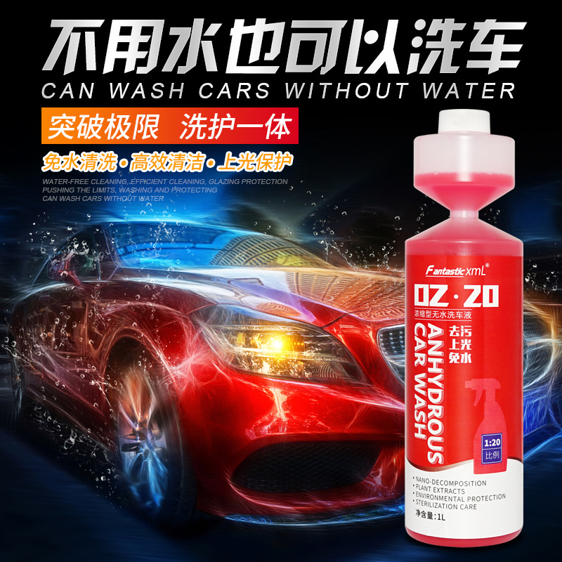 汽车无水洗车液1：20 免水洗车上门洗车神器  汽车清洁上光洗车液