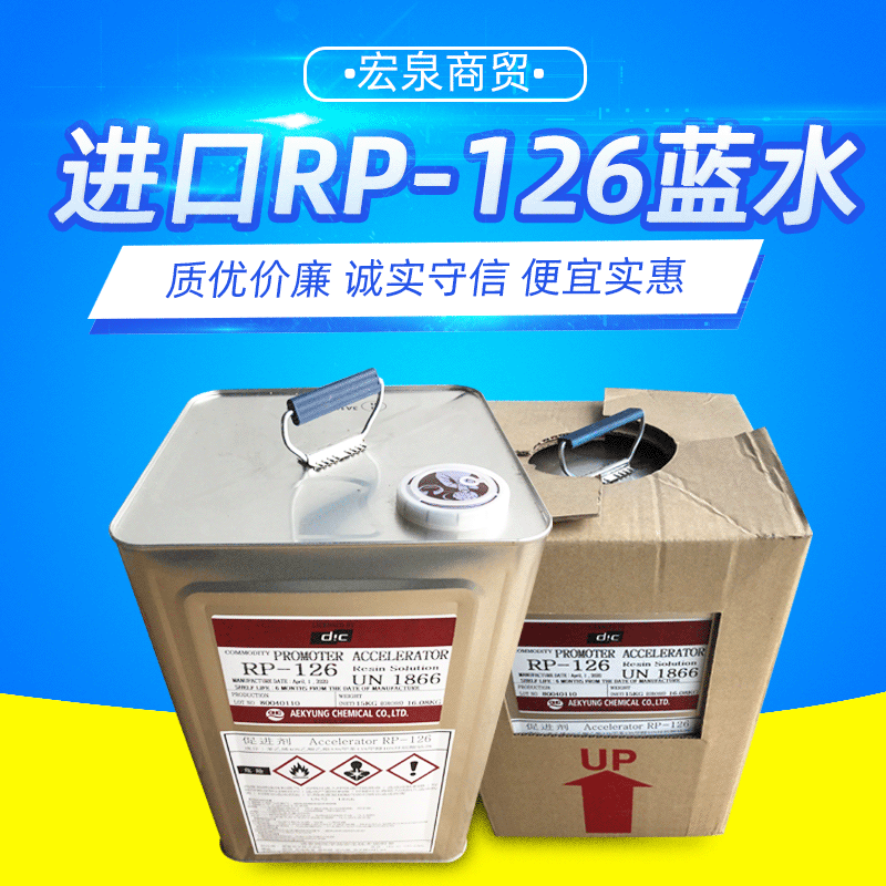 供应进口RP-126树脂促进剂 催化剂 钴水 蓝水 高透明水晶树脂专用