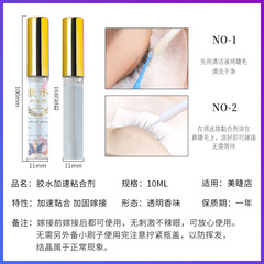 美睫店專用睫毛膠水速干粘合劑嫁接加速劑加固劑持久伴侶雨衣批發