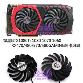 微星GTX1080Ti 1080 1070 1060 RX470 480 570 580GAMING显卡风扇