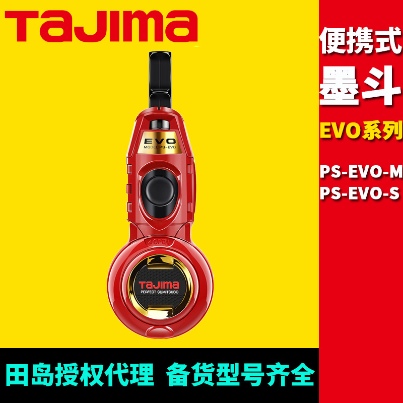[代理]田岛墨斗EVO系列便携式墨斗自动收线15/20米长线木工划线用