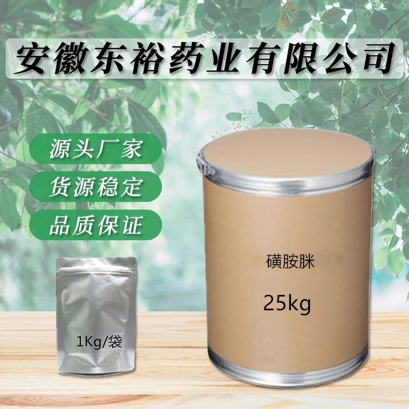 现货供应 磺胺脒  厂家直供 质量保证 量大从优 包邮