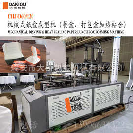机械式纸盒成型机 淋膜带盖纸餐盒成型机 打包纸餐盒成型设备图片