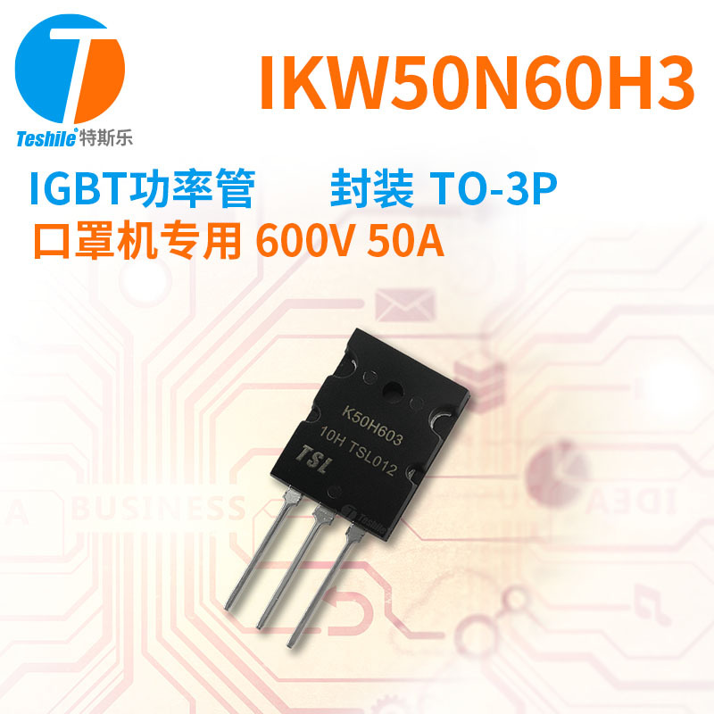 IGBT功率管 IKW50N60H3 K50H603 原厂现货 600V 50A TO-3P 原厂