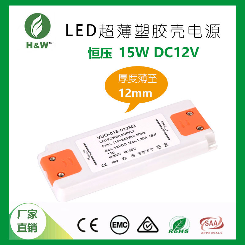源头厂家塑胶壳 超薄恒压15W12V电源 有CE SAA认证 室内LED驱动