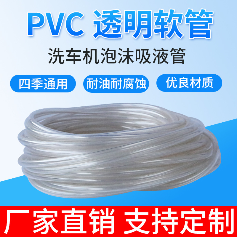 源头厂家直销透明PVC吸液管 高压清洗机塑料水管泡沫清洗支持咨询