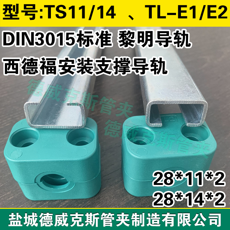 TS11-28*11*2轻型管夹安装导轨 TS14-28*14*2C型钢导轨 西德福