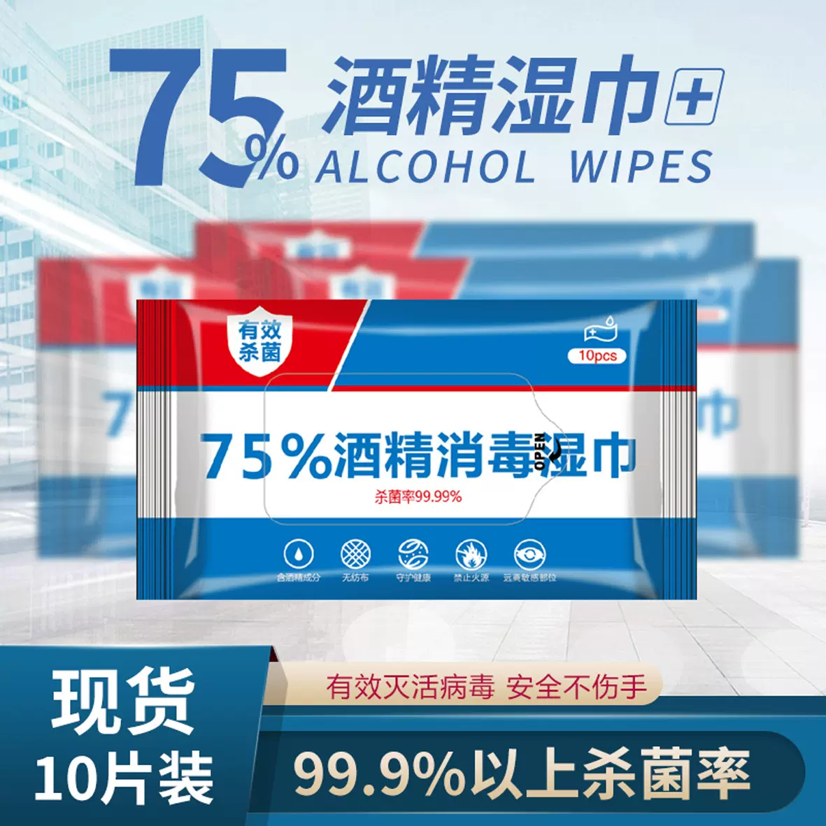 酒精消毒湿巾现货 厨房免洗酒精湿纸巾 10片装便携抽取清洁湿巾