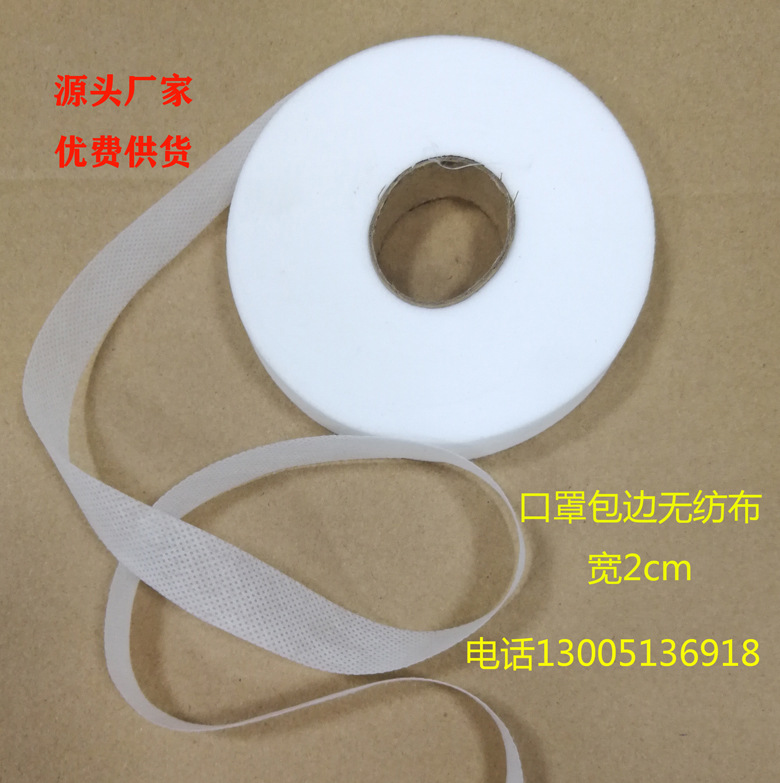 源头厂家 包边布条 口罩无纺布材料 口罩包边带 一次性口罩包边布