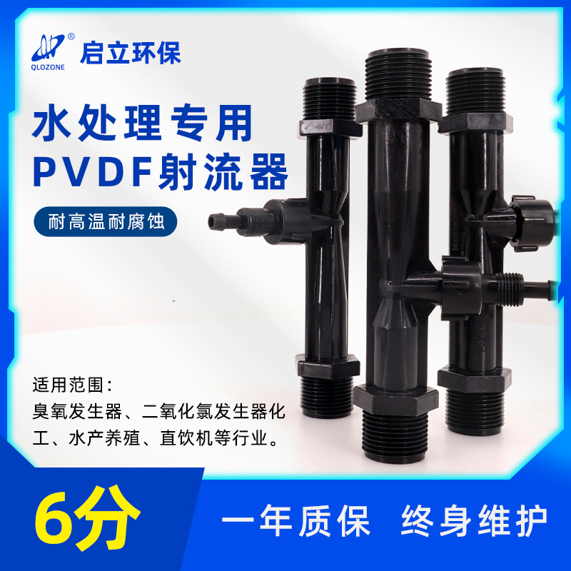 启立6分臭氧专用射流器 水处理PVDF文丘里射流器 气液混合射水器