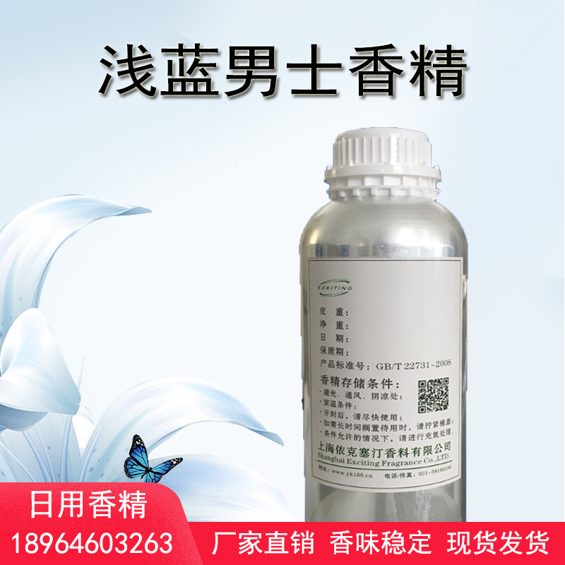 依克塞汀 厂家直销 浅蓝香精 日用护肤品香水香精 男士