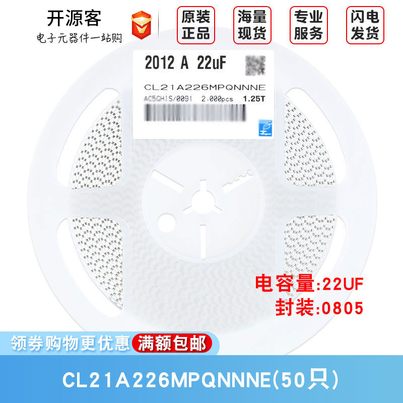 0805贴片电容 10V 22uF(226)±20% 材质：X5R CL21A226MPQNNNE