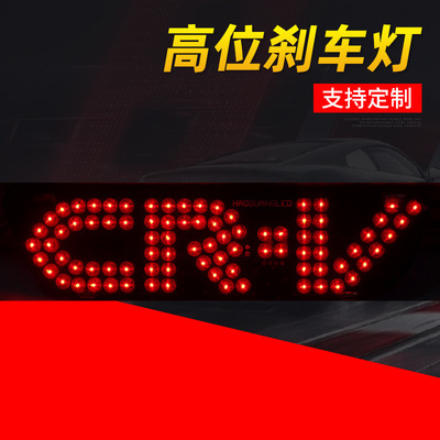 02-11款CRV高位刹车灯 CR-V原装位刹车灯 led third brake light|ms