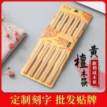 黄檀木筷子10双套装 酒店家用餐厅筷 中式木质筷子厂家批发