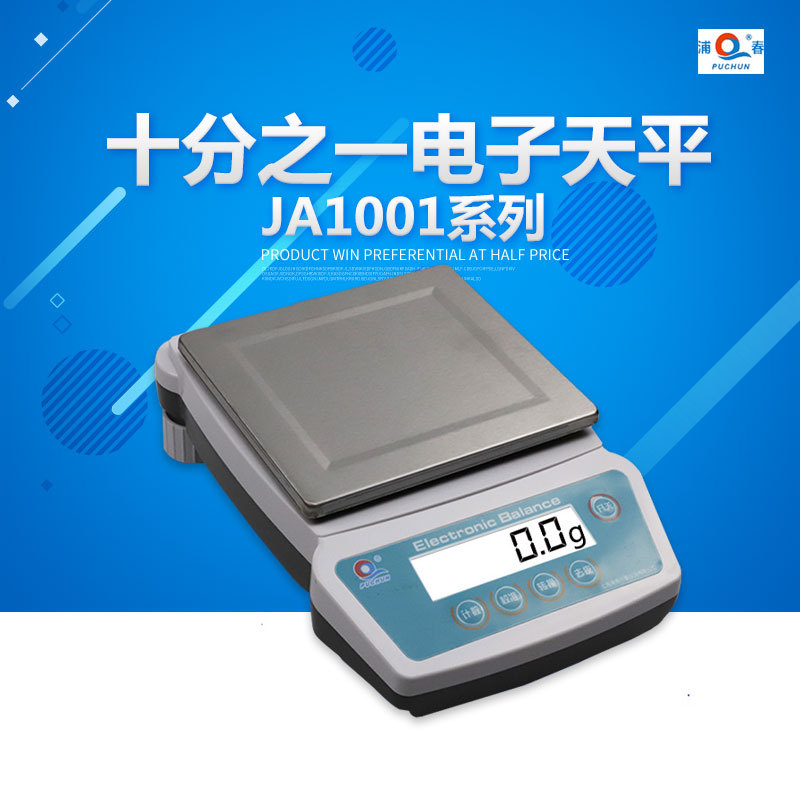 上海浦春 JA1001/JA1201十分之一方盘电子天平 电子称 0.1g