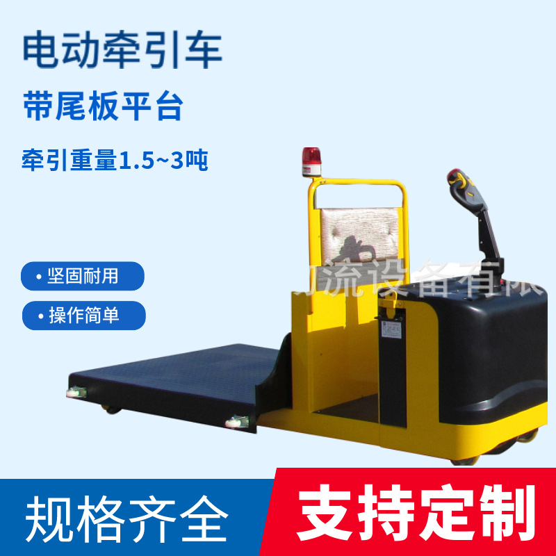 供应电动牵引车带尾板的电动牵引车 尾板可升降便于货物周转运输