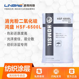 鸿盛 HSF-6500L 哑光粉 纺织涂层专用 二氧化硅 消光粉 样品100g