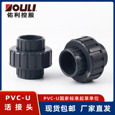 佑利upvc管件配件活接头pvc-u快速活接工业化工给水管件pvc活接头