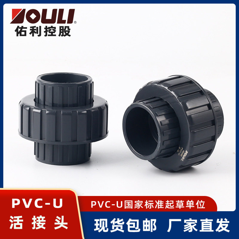佑利upvc管件配件活接头pvc-u快速活接工业化工给水管件pvc活接头
