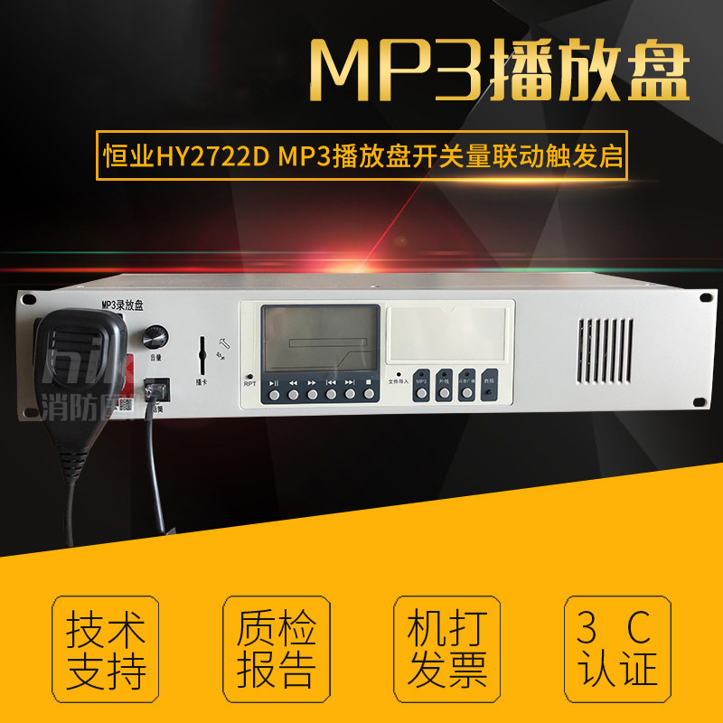 北京恒业消防广播主机 HY2722C HY2722D MP3消防广播录放盘CD机录