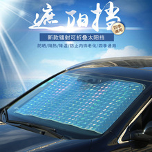汽车遮阳挡前档 加厚镭射 季隔热遮阳板 车载SUV越野太阳挡