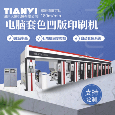 [天易定制2米PVC墙纸印刷机 对联塑料薄膜凹版彩印机1900型凹印机]