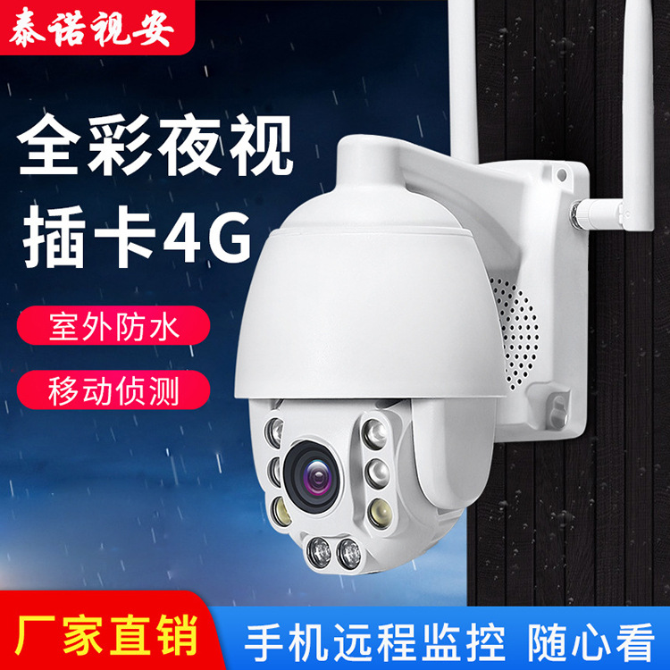 4G监控摄像头室外防水远程wifi摄像机高清全彩云台控制无线球机