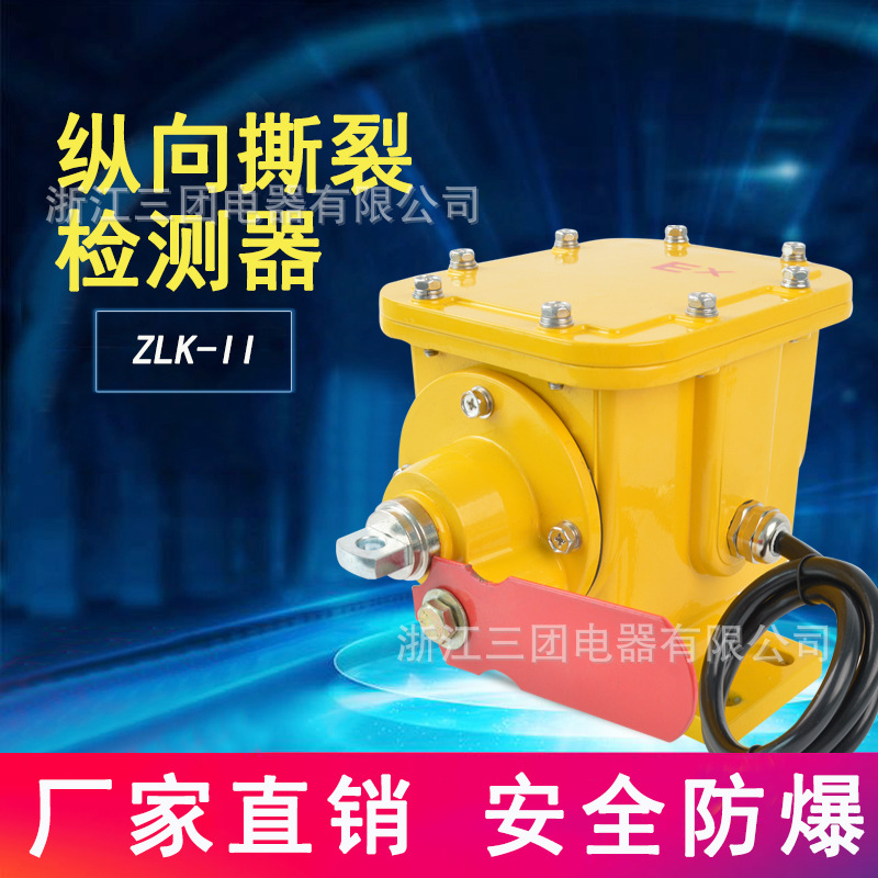纵向撕裂开关ZLK-IIZXSL皮带机手动撕裂检测器左右输送带传感器