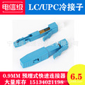 LC/UPC LC/APC光纤快速连接器 单模多模0.9MM预埋式冷接子冷接头