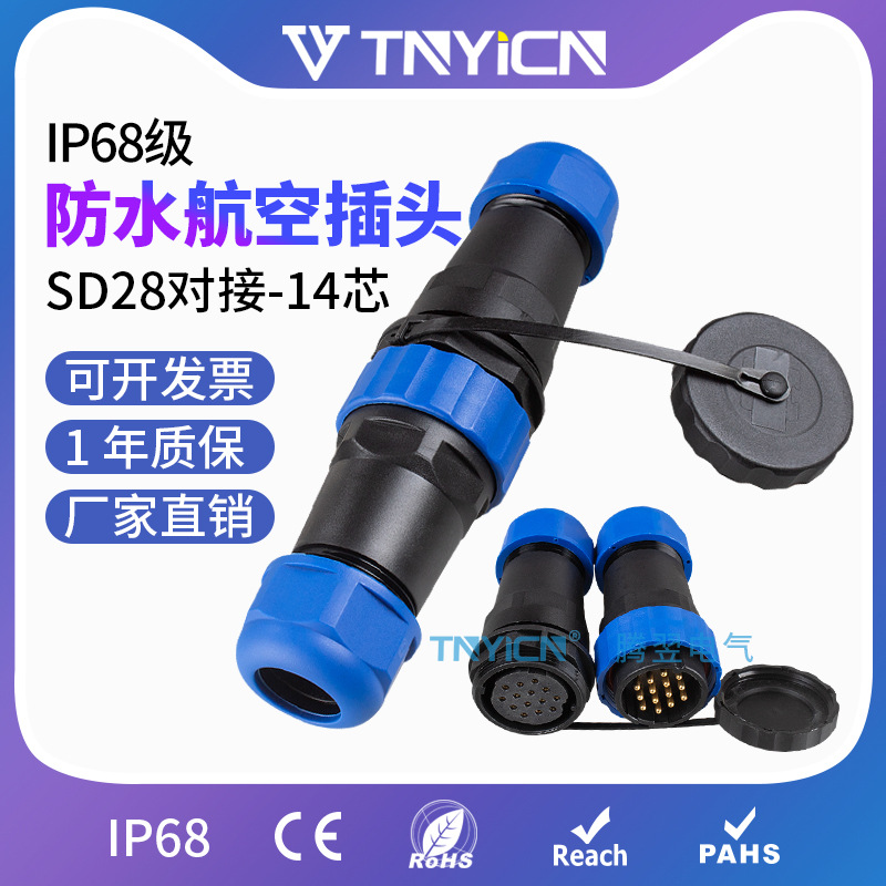 IP68防水航空插头插座对插公母连接器接头SP28/SD28对接-14芯 10A