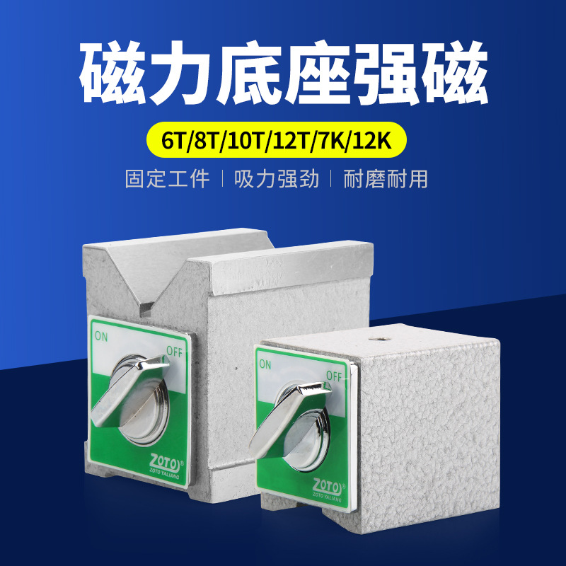 ZOTO台湾磁力座磁铁百分表座 开关式磁性座 线切割强力磁铁强磁